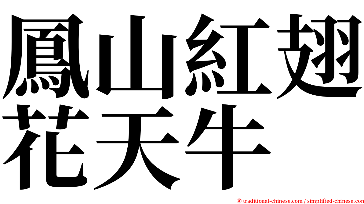 鳳山紅翅花天牛 serif font