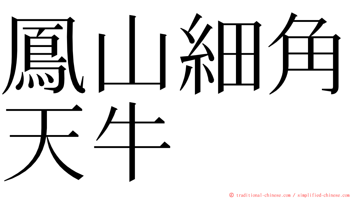 鳳山細角天牛 ming font