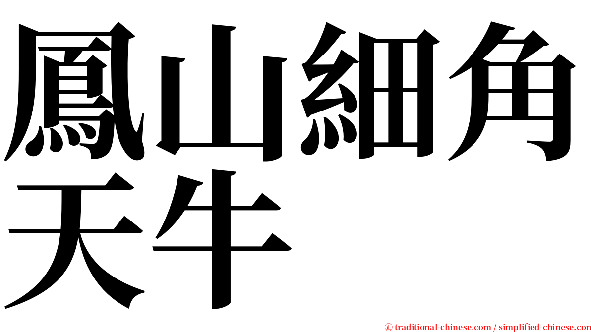 鳳山細角天牛 serif font