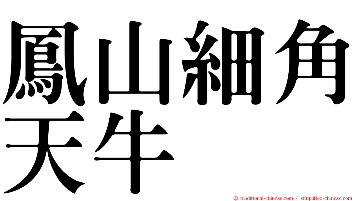 鳳山細角天牛