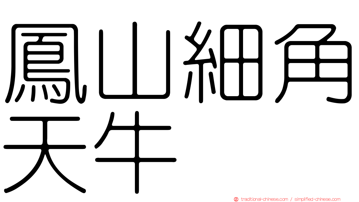 鳳山細角天牛