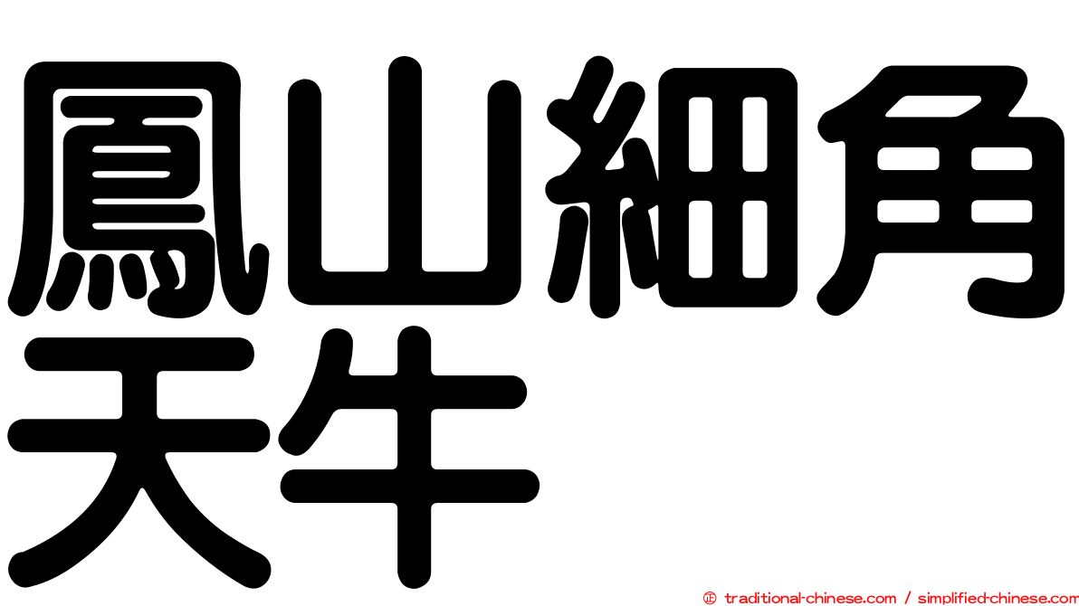 鳳山細角天牛