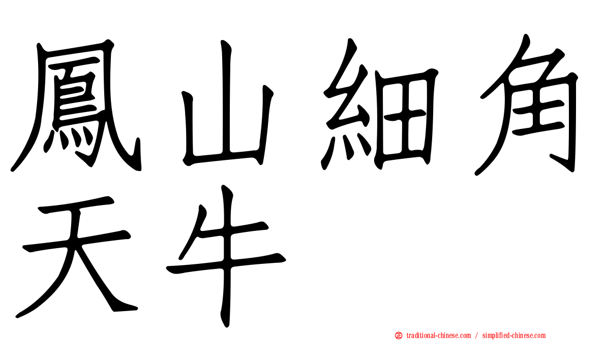 鳳山細角天牛
