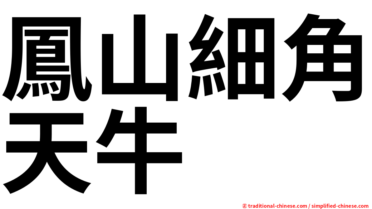 鳳山細角天牛