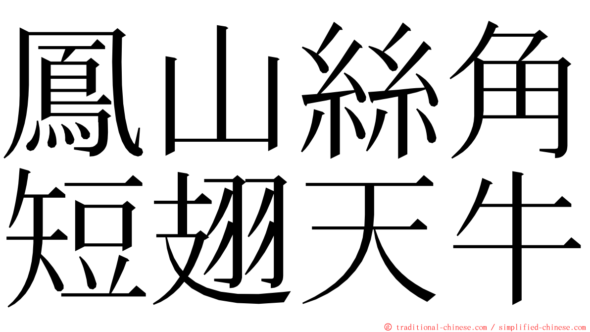 鳳山絲角短翅天牛 ming font