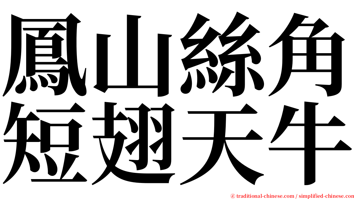 鳳山絲角短翅天牛 serif font