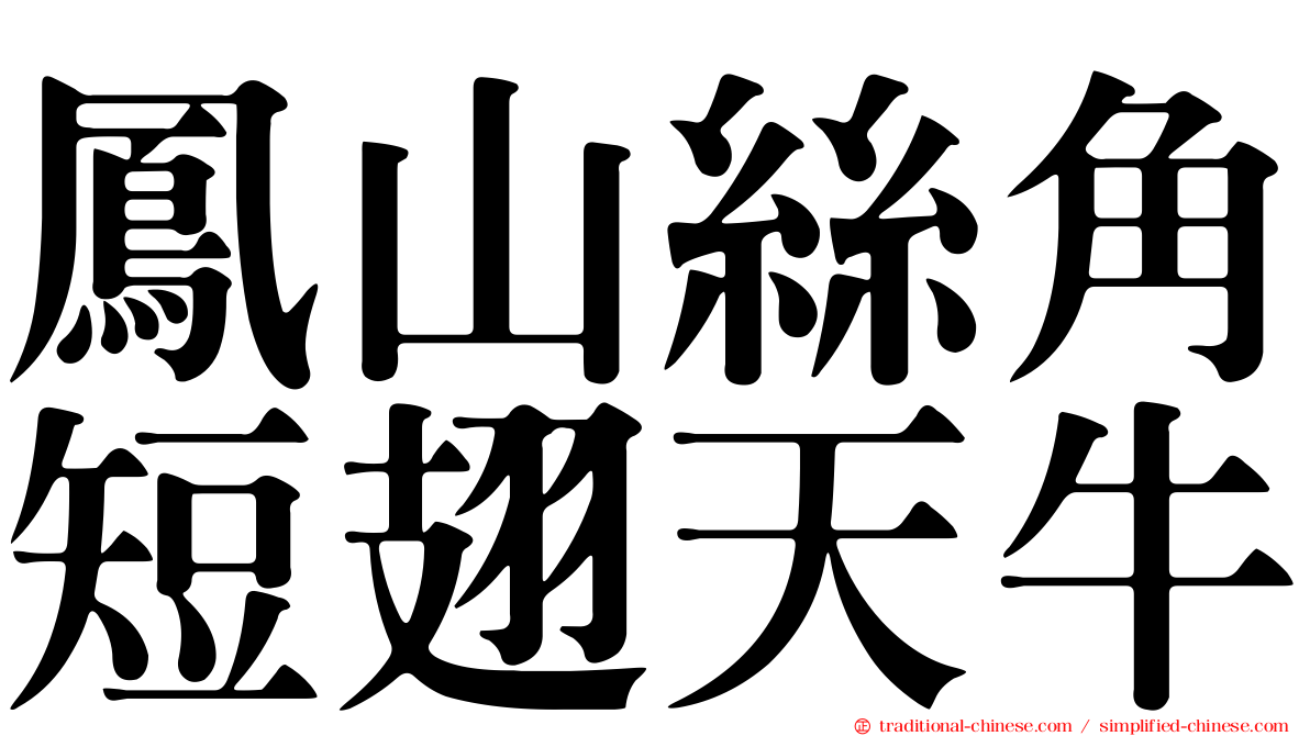 鳳山絲角短翅天牛