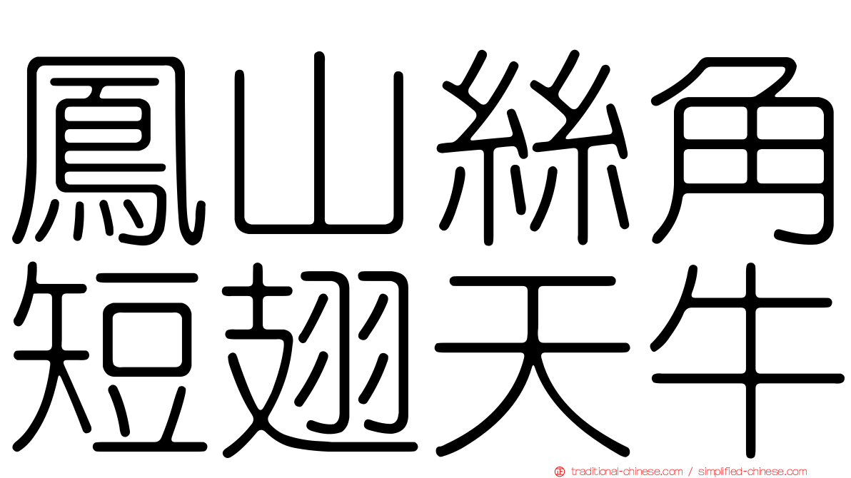 鳳山絲角短翅天牛
