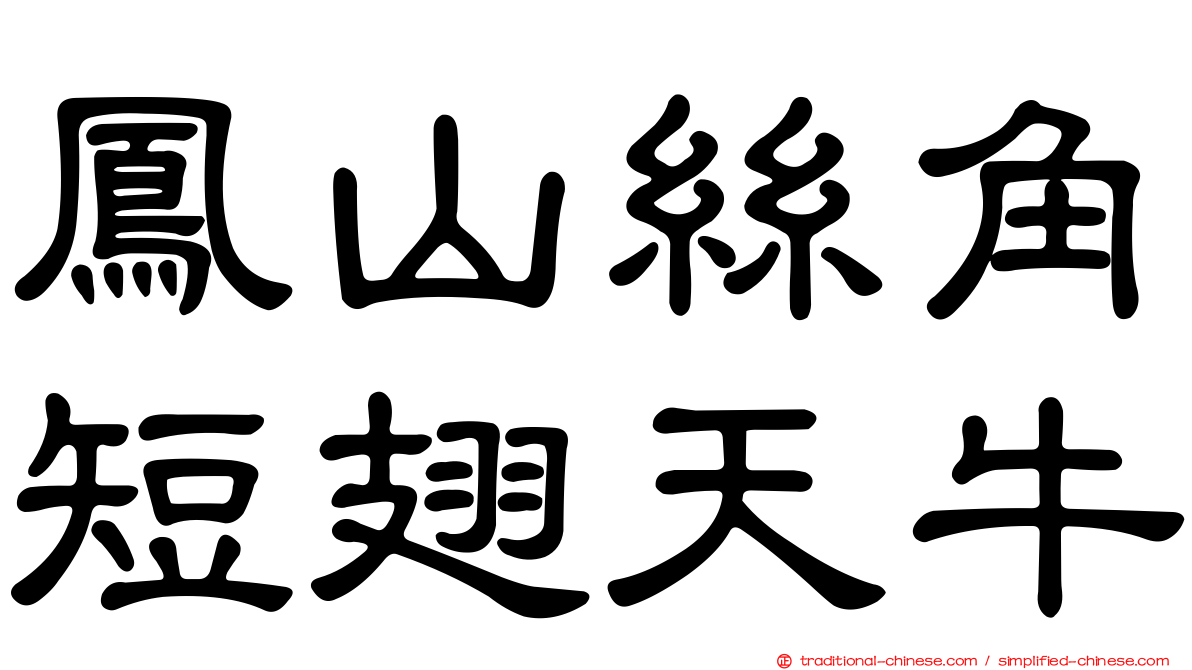 鳳山絲角短翅天牛