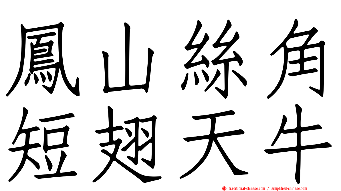 鳳山絲角短翅天牛