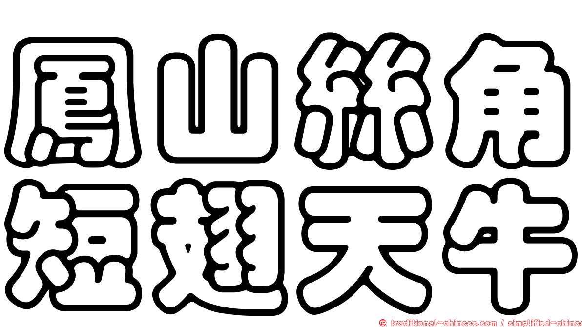鳳山絲角短翅天牛