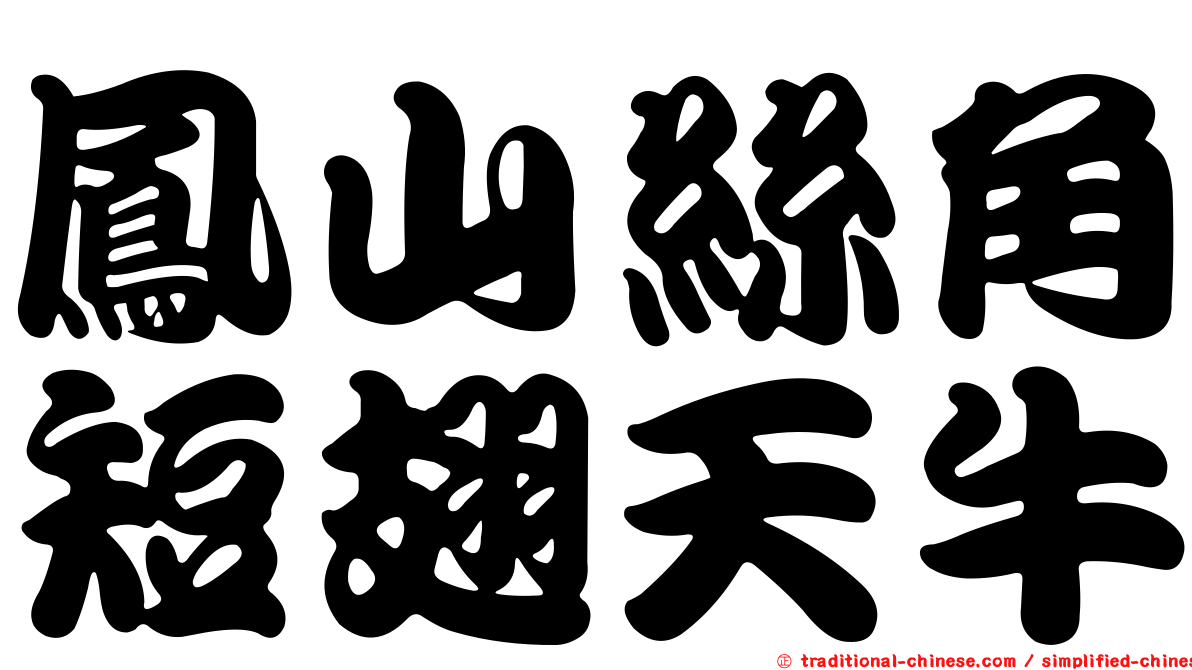 鳳山絲角短翅天牛