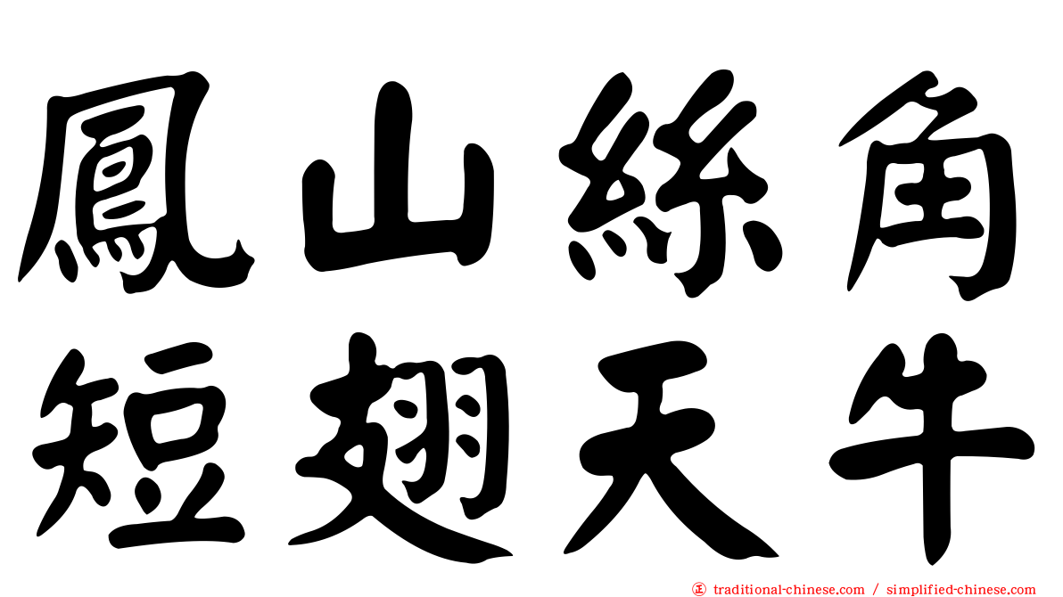 鳳山絲角短翅天牛