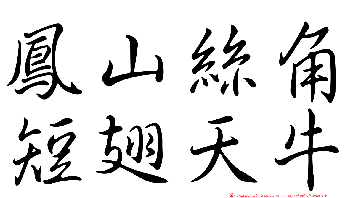 鳳山絲角短翅天牛