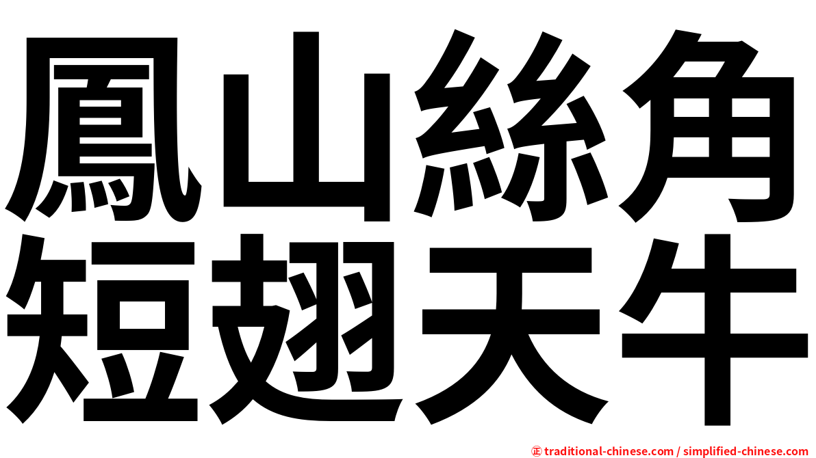 鳳山絲角短翅天牛