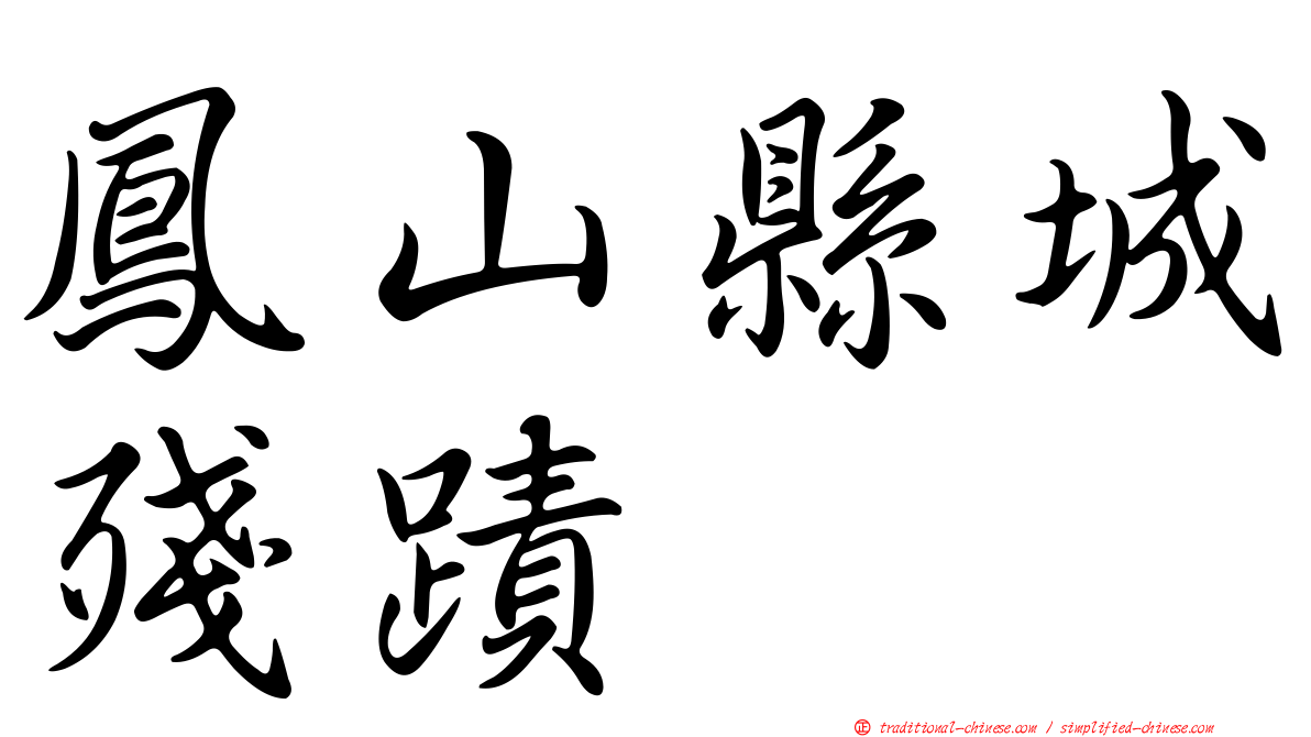 鳳山縣城殘蹟