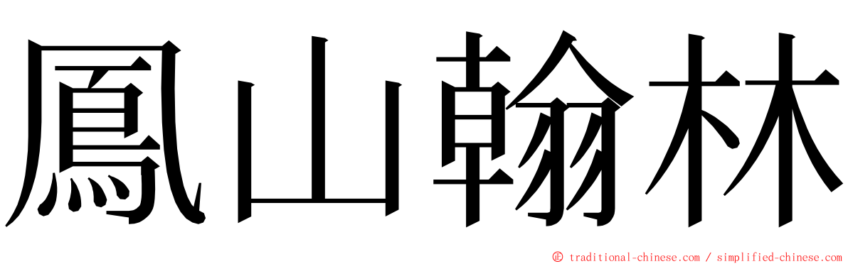 鳳山翰林 ming font