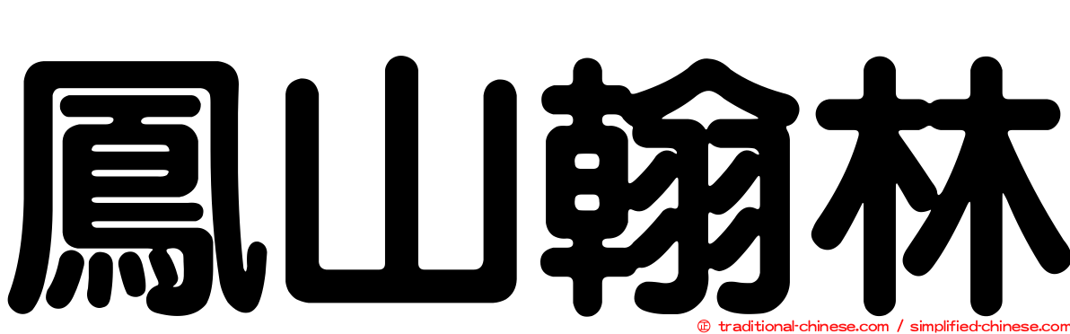 鳳山翰林