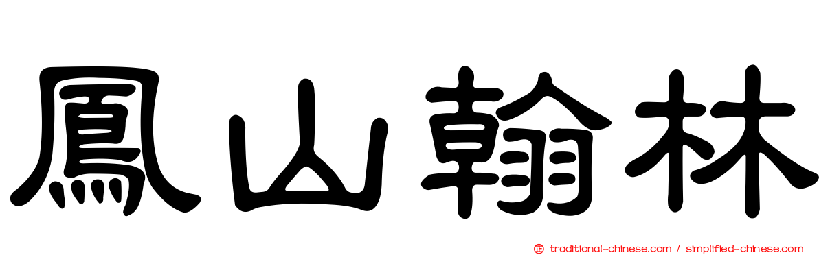 鳳山翰林