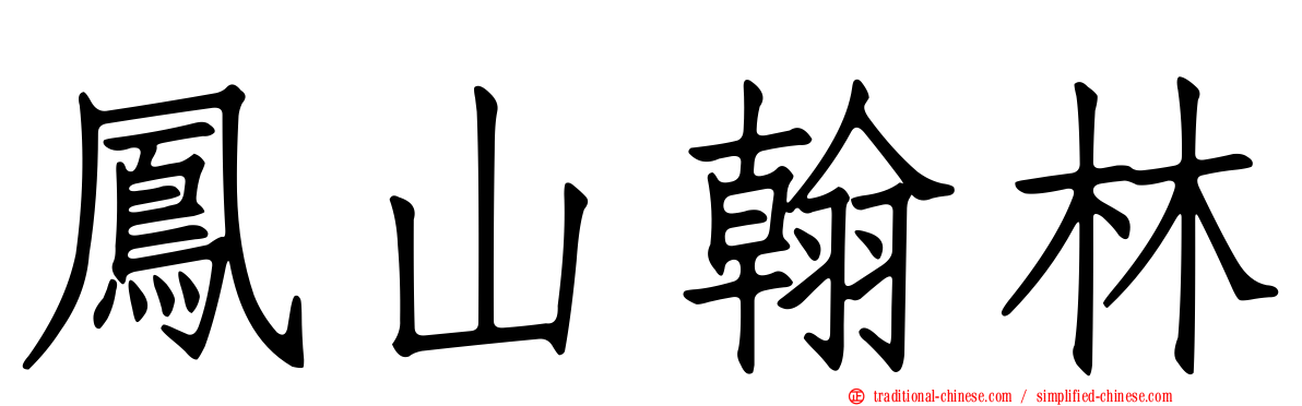 鳳山翰林