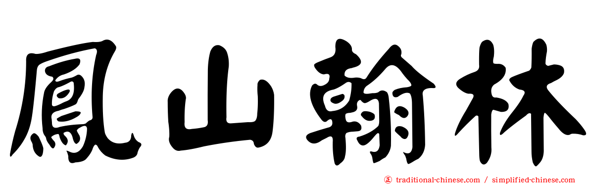 鳳山翰林