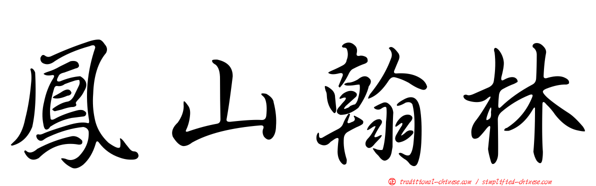 鳳山翰林