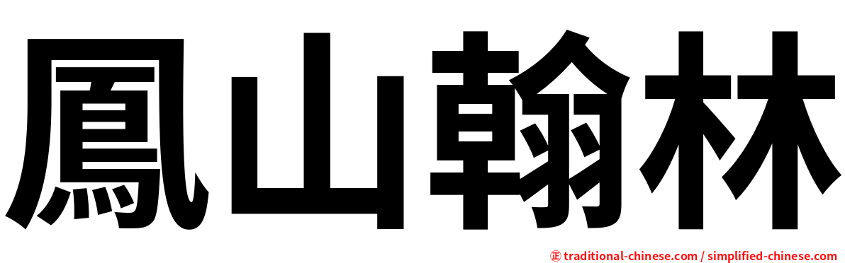 鳳山翰林