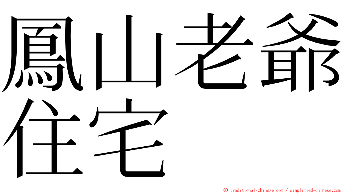 鳳山老爺住宅 ming font