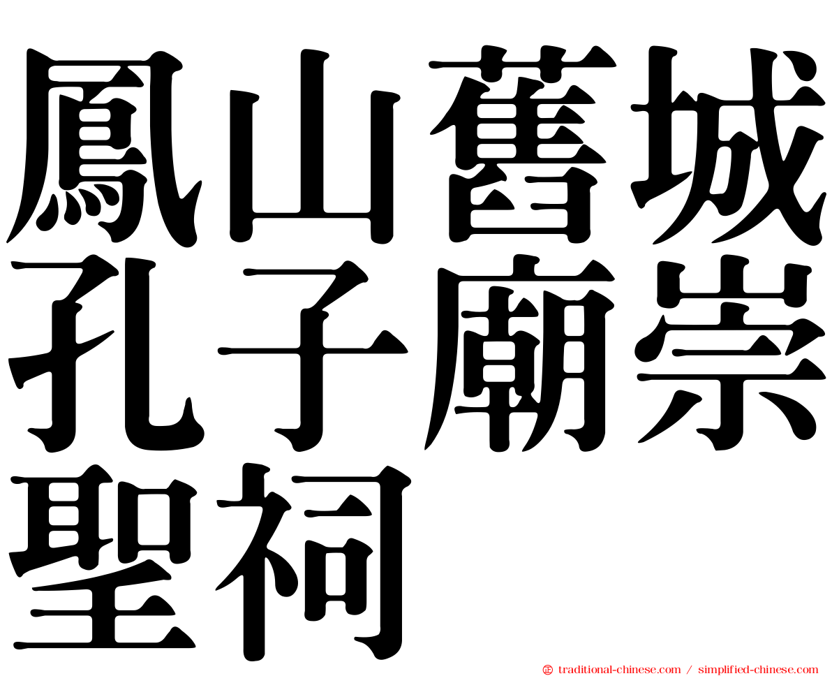 鳳山舊城孔子廟崇聖祠