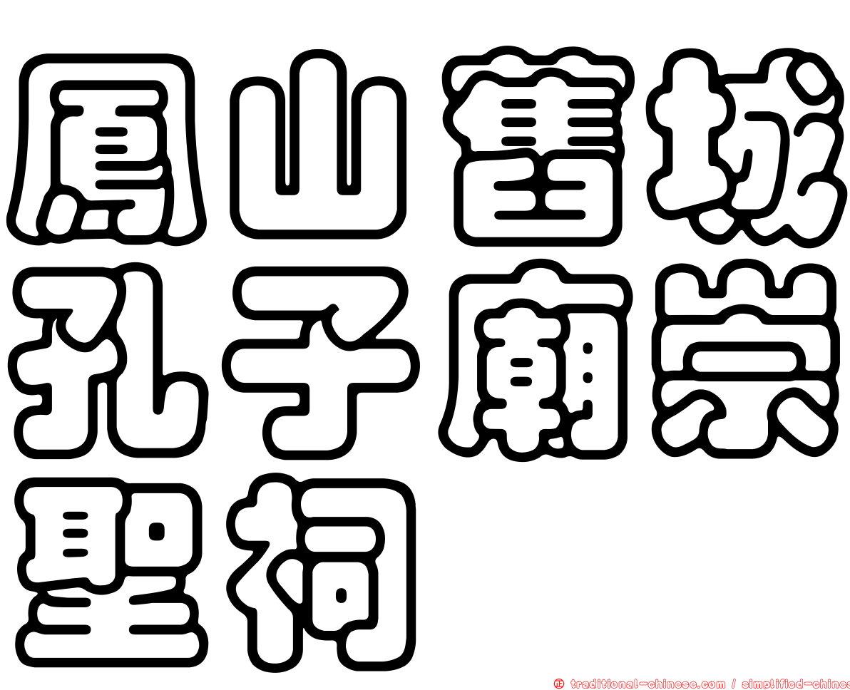 鳳山舊城孔子廟崇聖祠