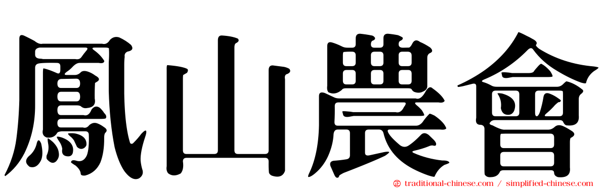 鳳山農會