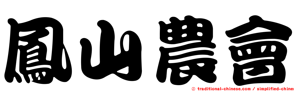 鳳山農會