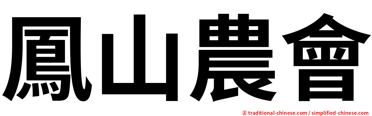 鳳山農會