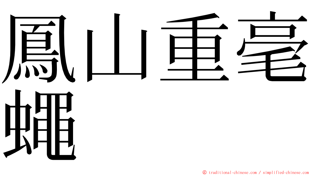 鳳山重毫蠅 ming font