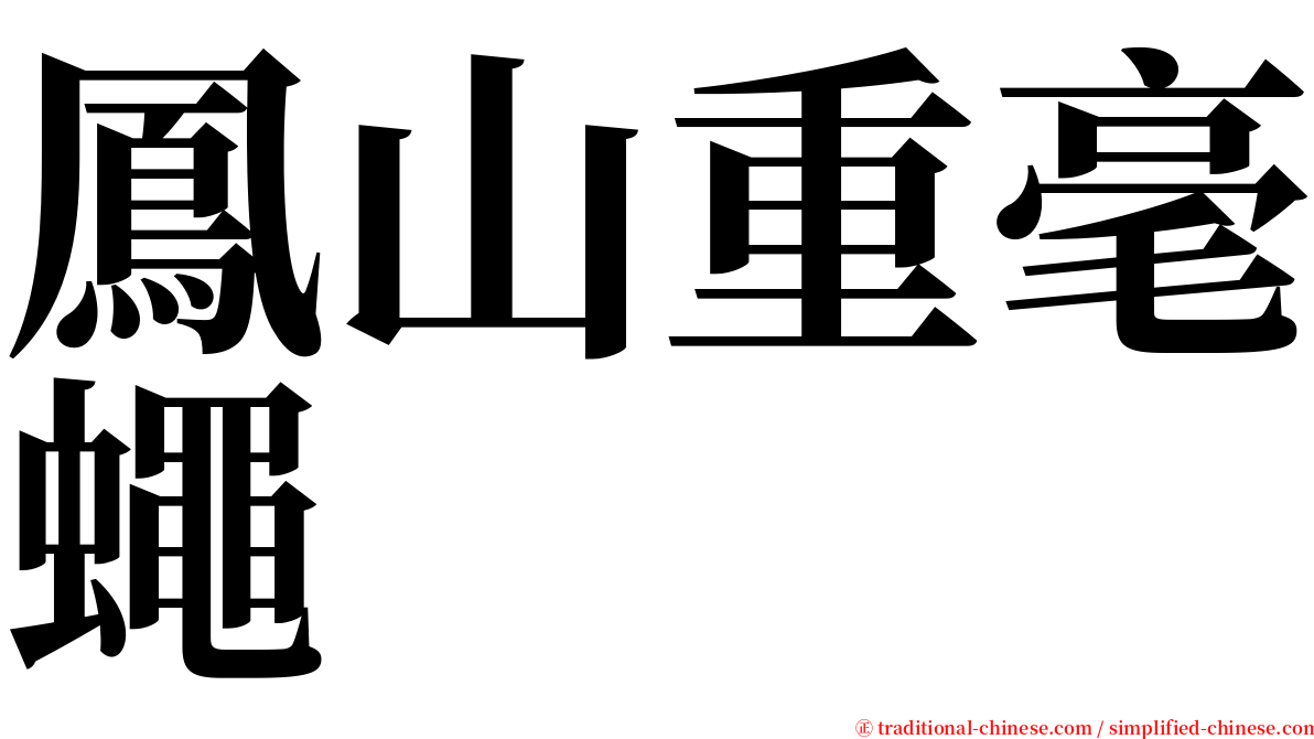 鳳山重毫蠅 serif font