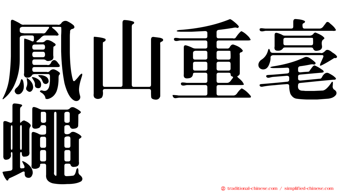 鳳山重毫蠅