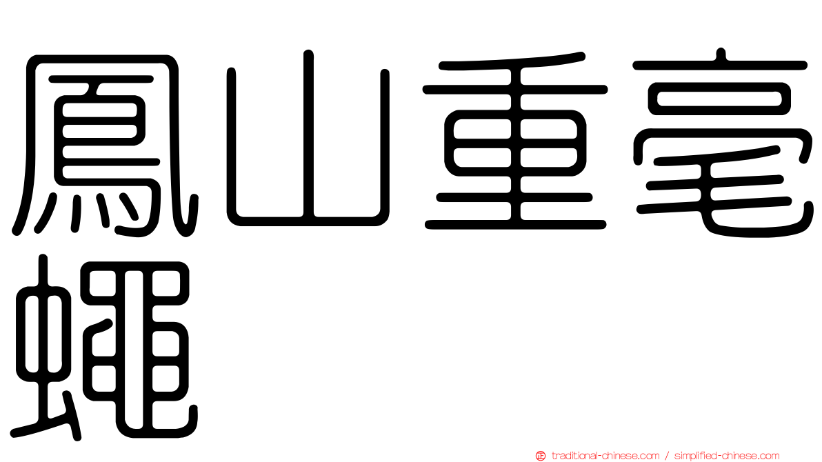 鳳山重毫蠅
