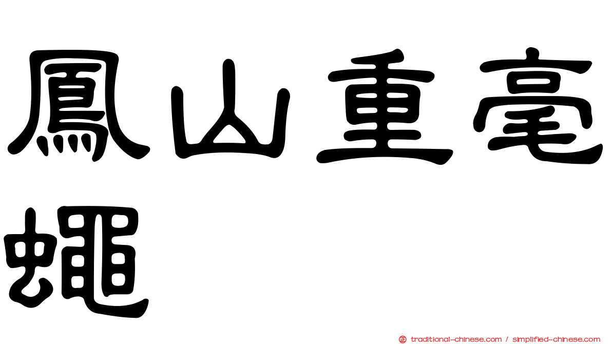 鳳山重毫蠅