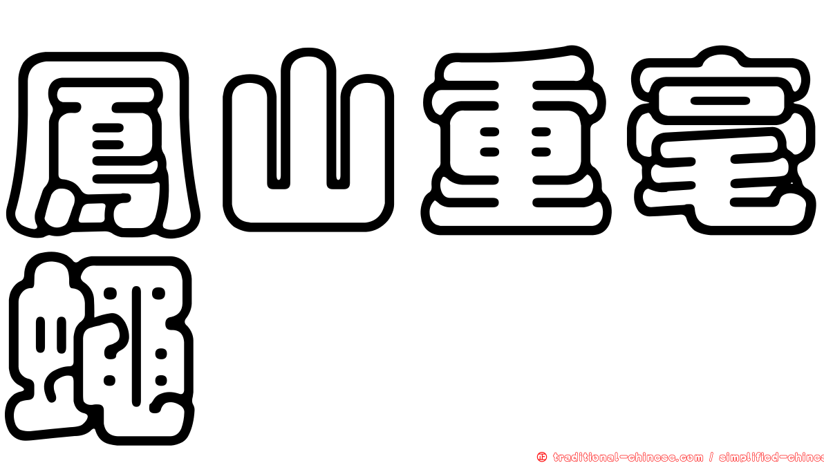 鳳山重毫蠅