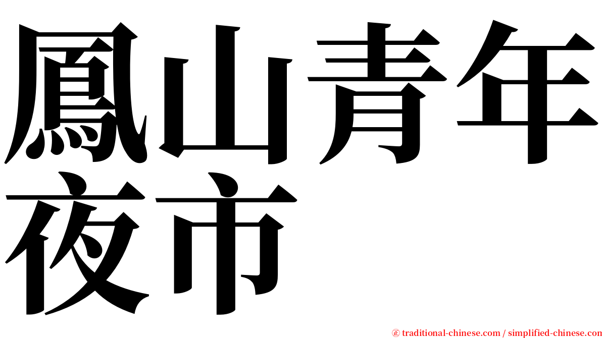 鳳山青年夜市 serif font