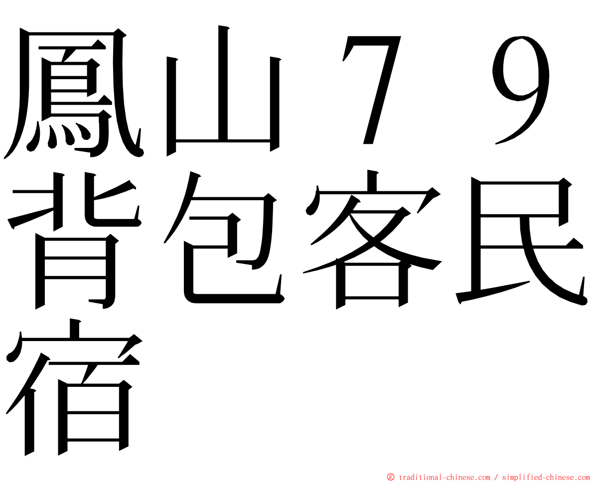 鳳山７９背包客民宿 ming font