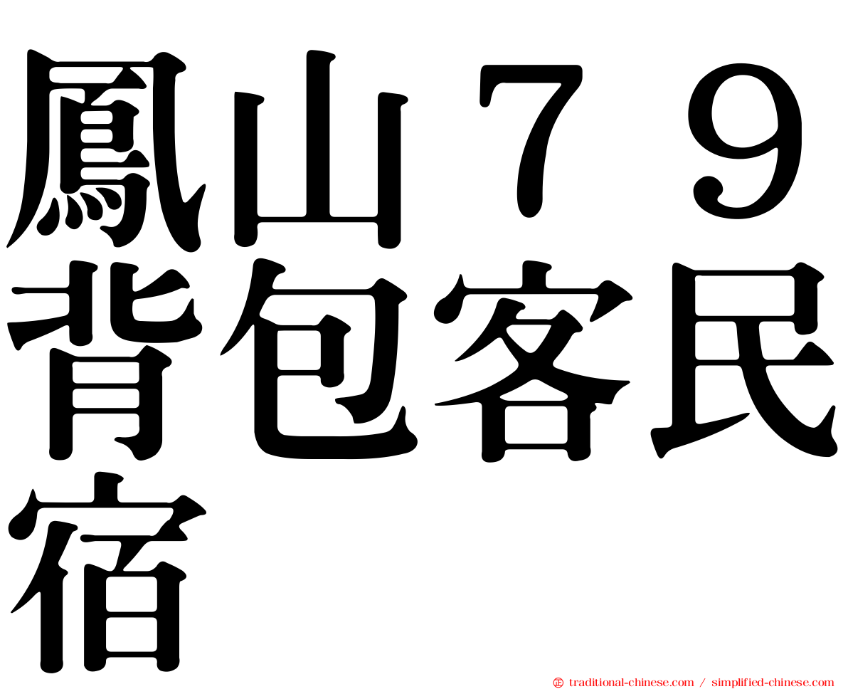 鳳山７９背包客民宿