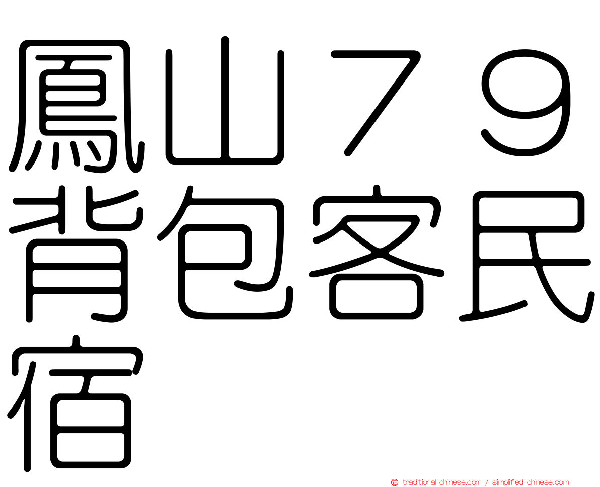 鳳山７９背包客民宿