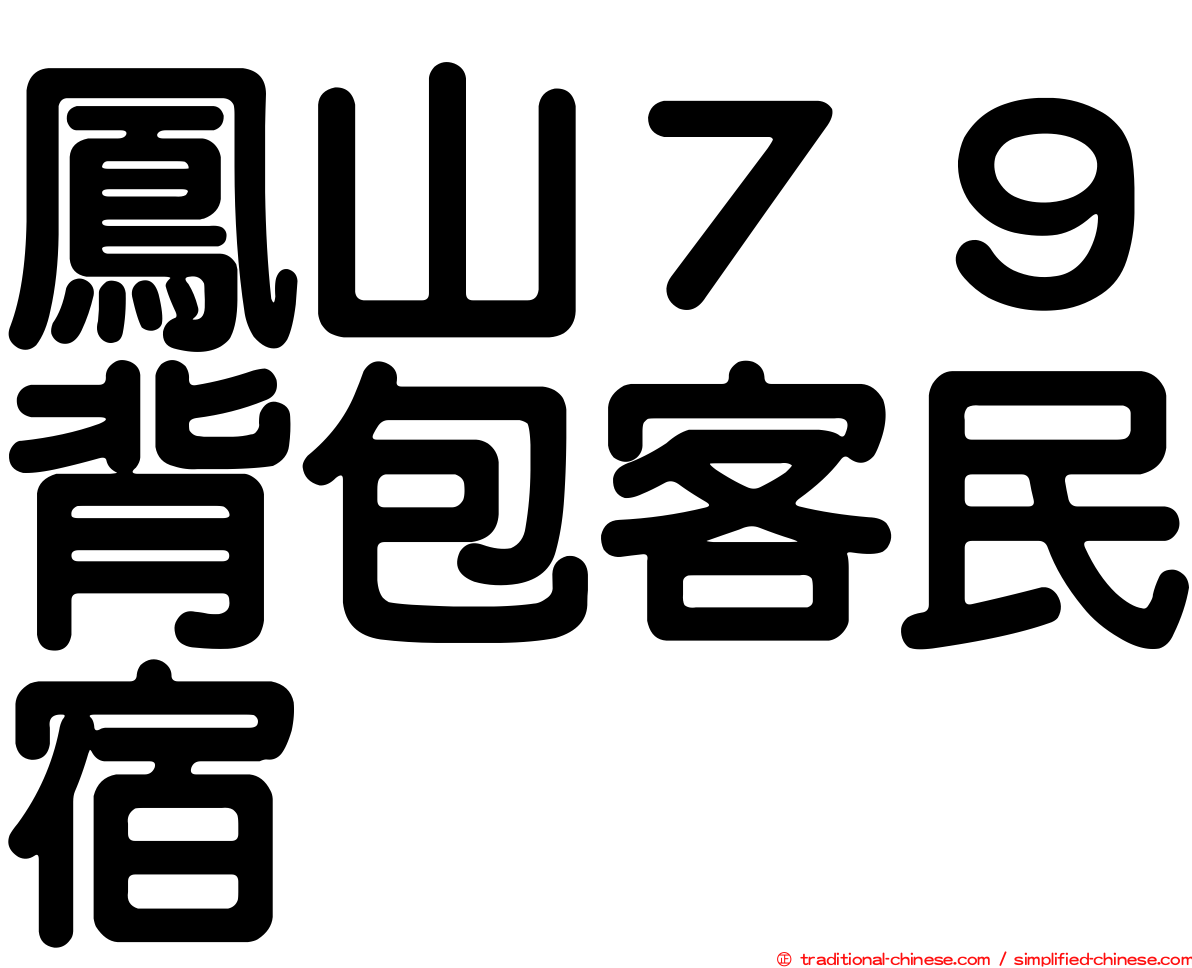 鳳山７９背包客民宿