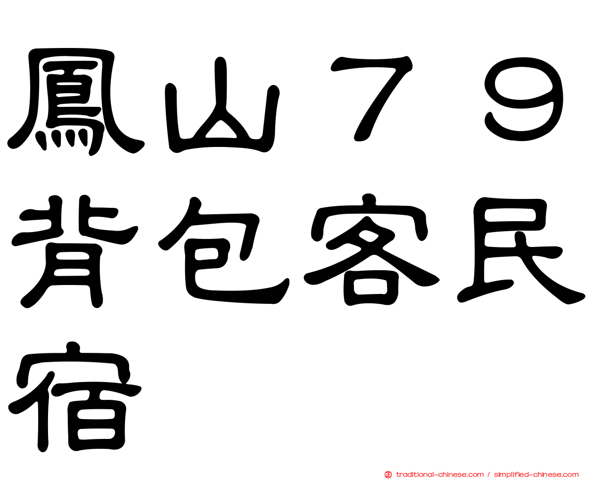 鳳山７９背包客民宿