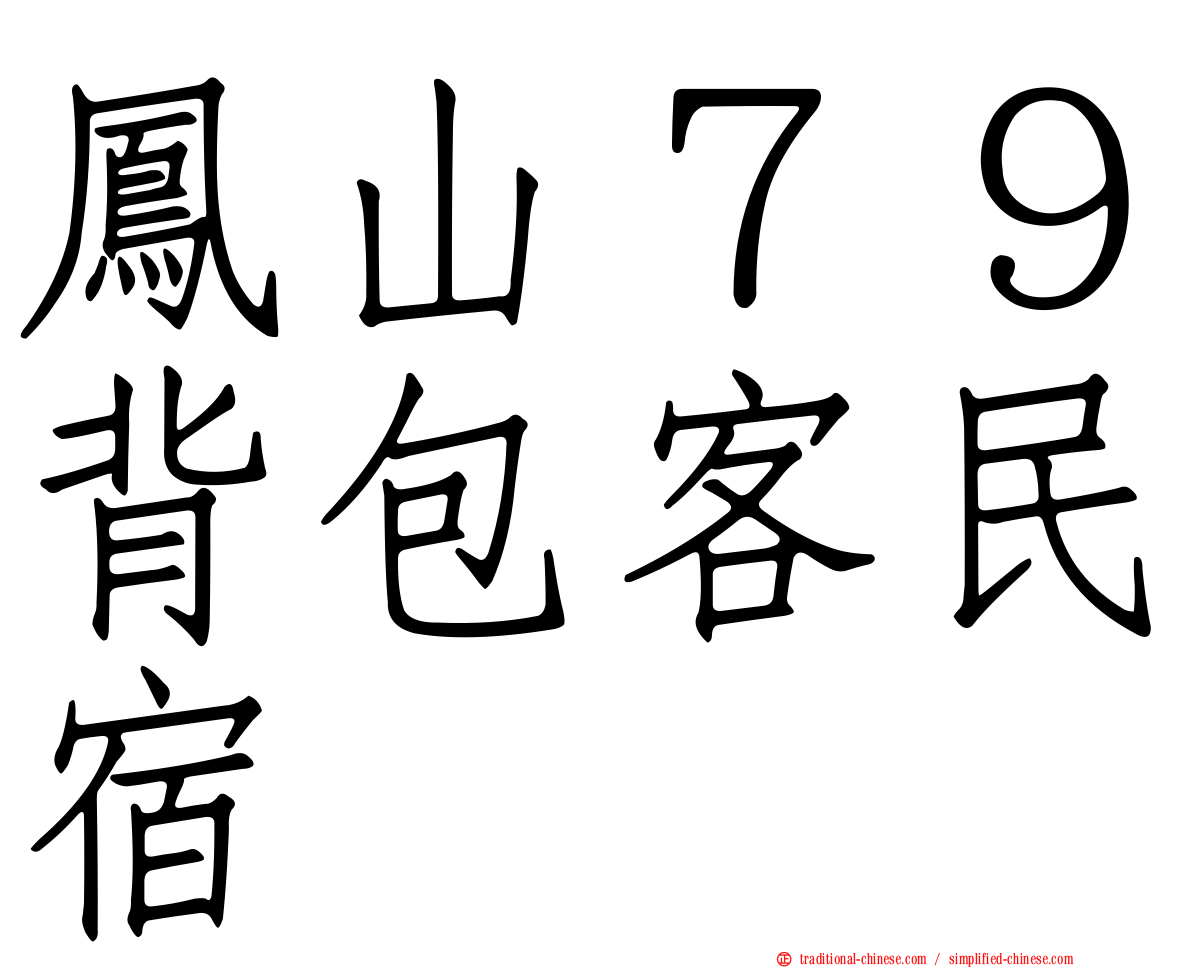 鳳山７９背包客民宿