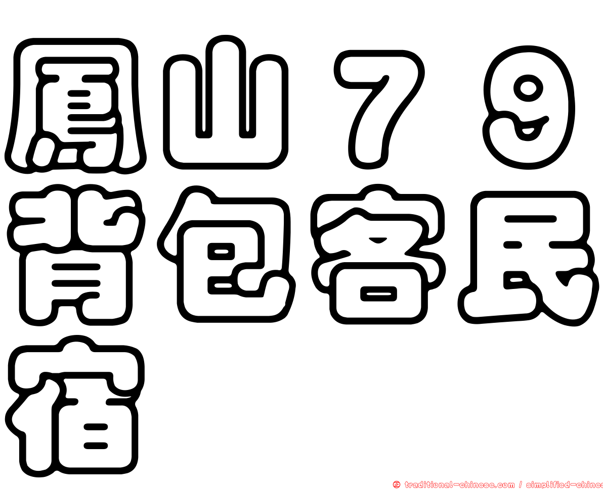 鳳山７９背包客民宿