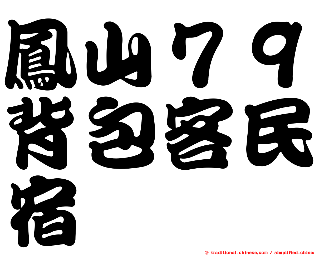 鳳山７９背包客民宿
