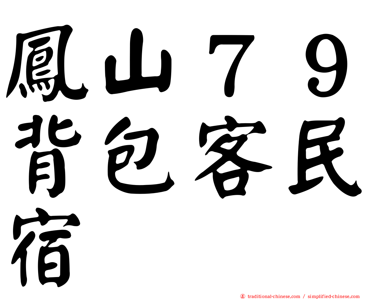 鳳山７９背包客民宿