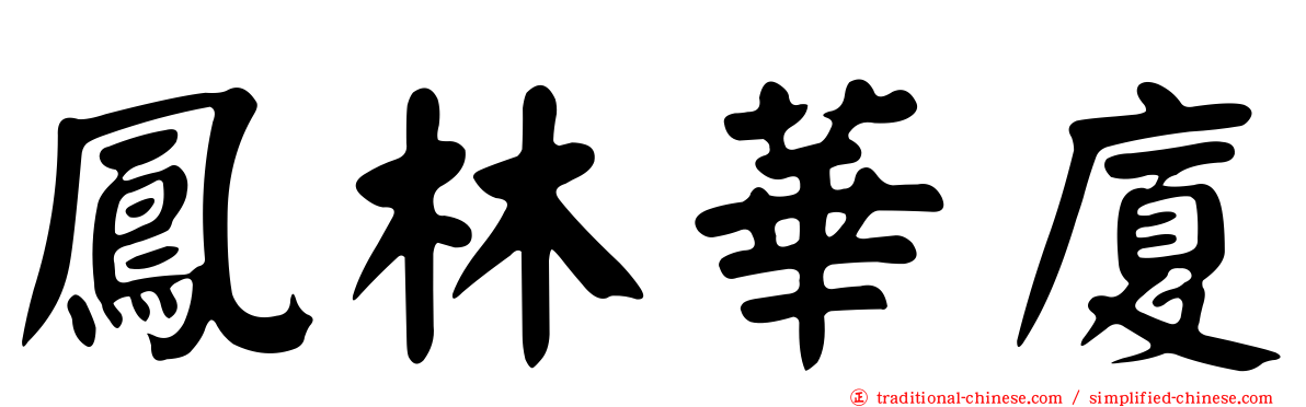 鳳林華廈
